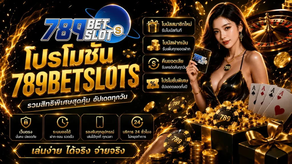 โปรโมชั่น 789betslot